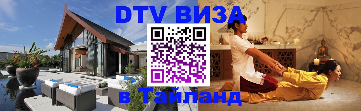 Сколько стоит виза DTV в Тайланд 
