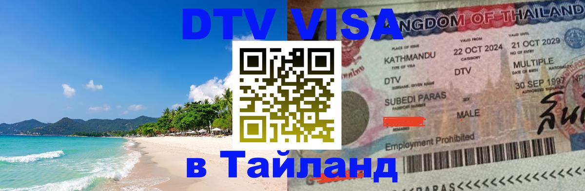 Как сделать DTV визу в Тайланд Бейрут 